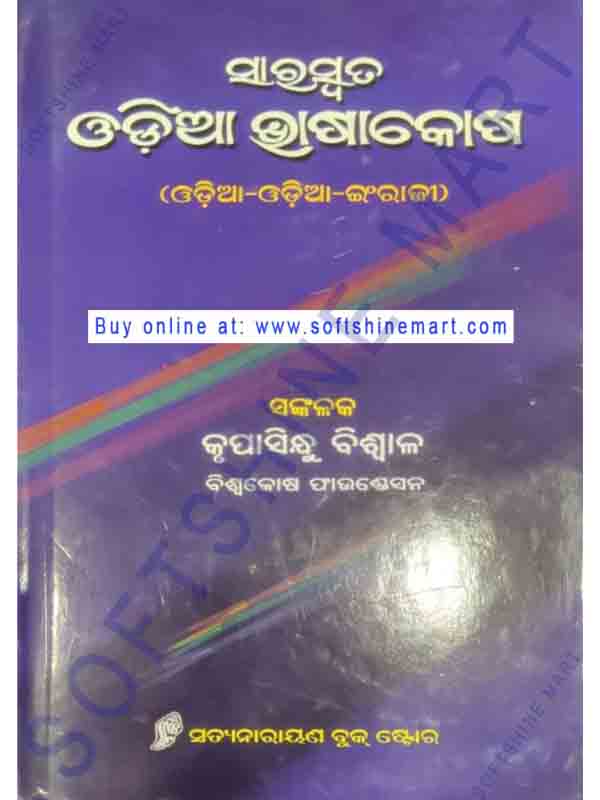 Saraswata Odia Bhasakosh